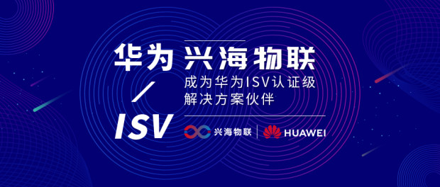 興海物聯(lián)成為華為ISV認(rèn)證級(jí)解決方案伙伴，共創(chuàng)智慧園區(qū)新標(biāo)桿