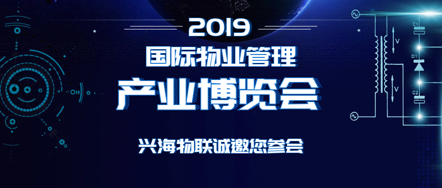 2019物博會(huì) | 興海物聯(lián)邀您暢享5G未來(lái)生活