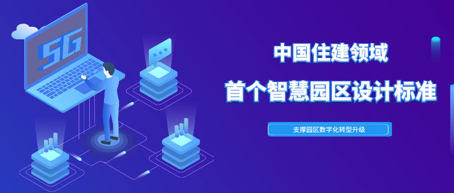 共建新標(biāo)準(zhǔn) | 興海物聯(lián)加入中國住建領(lǐng)域首個智慧園區(qū)設(shè)計標(biāo)準(zhǔn)制定組