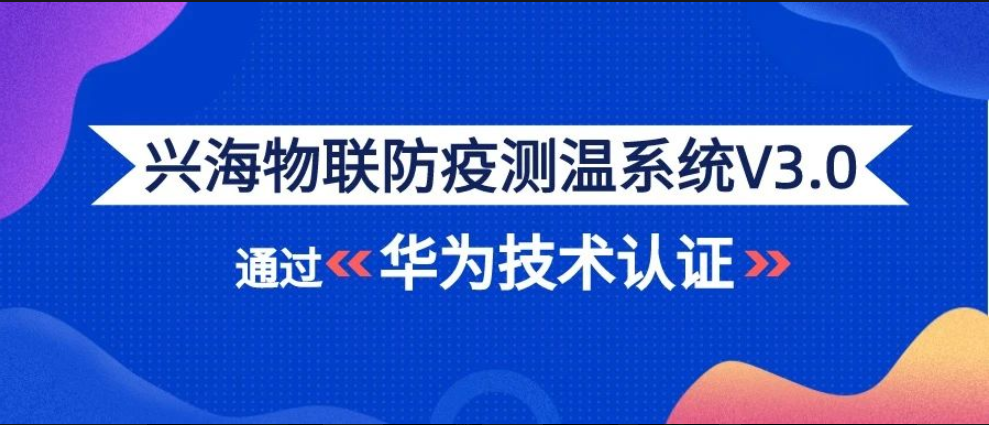戰(zhàn)疫有方 | 興海物聯(lián)防疫測溫系統(tǒng)通過華為技術(shù)認(rèn)證