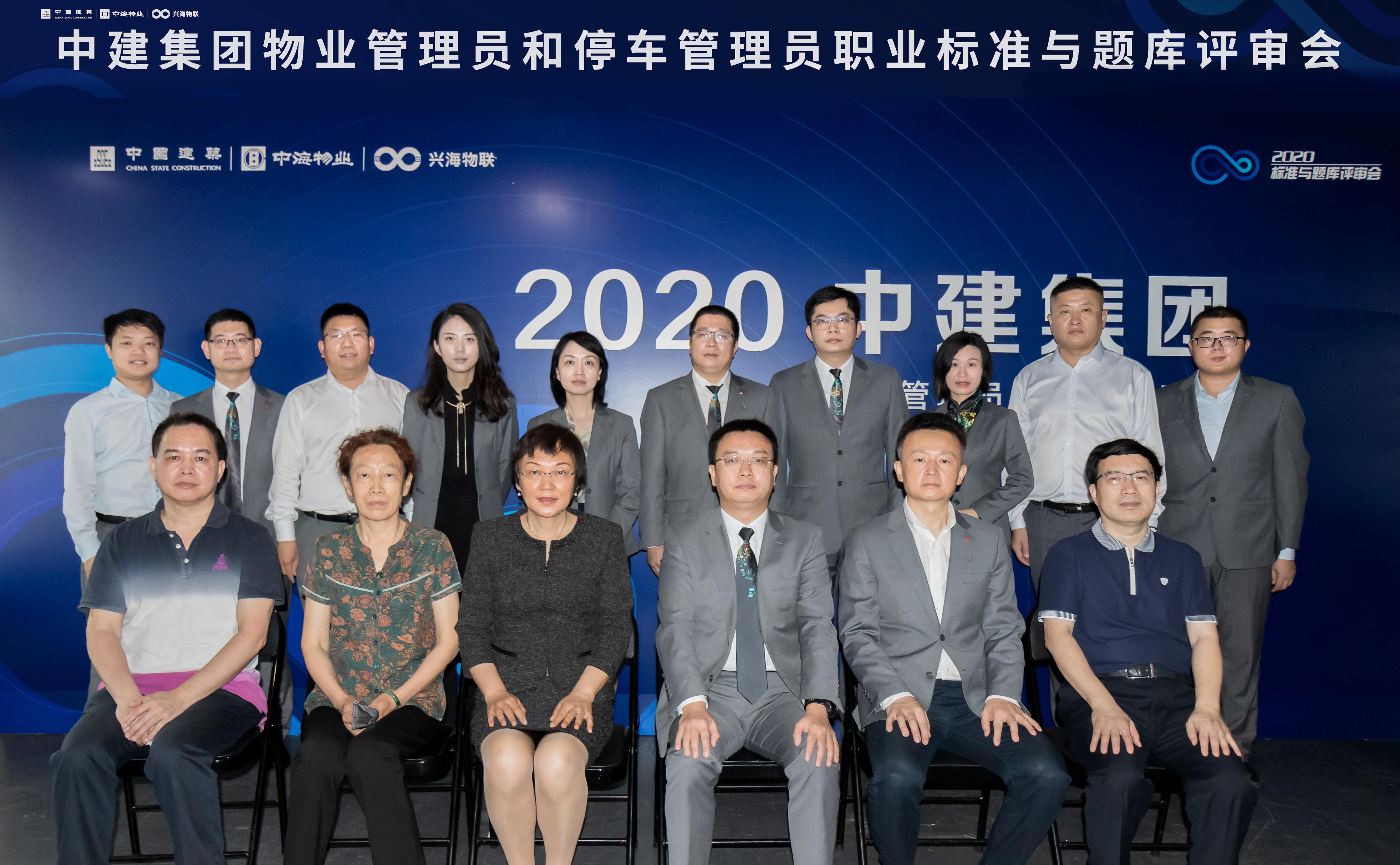中海物業(yè)興海物聯(lián)承辦中建集團物業(yè)管理員和停車管理員職業(yè)標(biāo)準(zhǔn)與題庫評審會