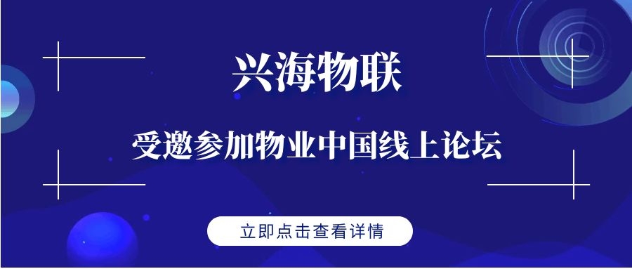 助力“智慧+”，共謀新機遇 | 興海物聯(lián)受邀參加物業(yè)中國線上論壇