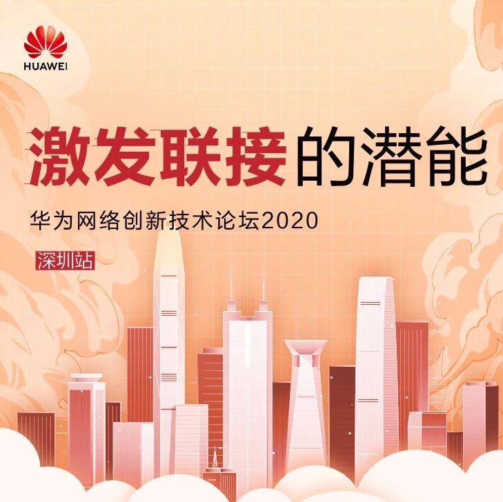激發(fā)聯(lián)接的潛能 | 興海物聯(lián)受邀參加華為數(shù)據(jù)通信創(chuàng)新峰會