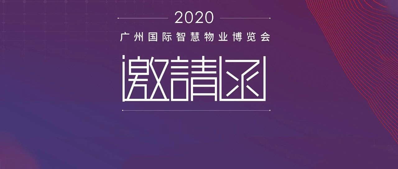 2020廣州物博會|興海物聯(lián)邀您開啟智慧物業(yè)新時代