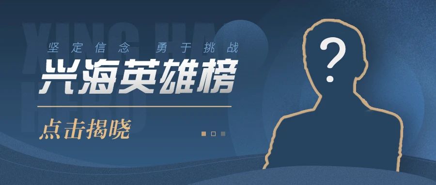 興海英雄榜——李其帆：乘風(fēng)破浪，向陽而生