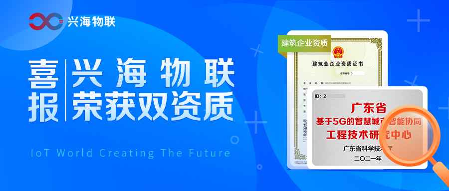 喜報│興海物聯(lián)榮獲省級工程中心及電子智能化一級雙資質(zhì)！