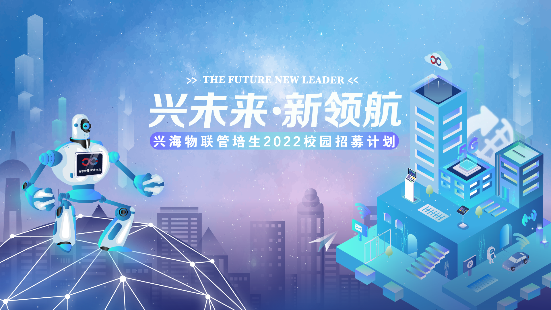 興海物聯(lián)2022校園招聘正式啟動 | 你就是下一個興星！