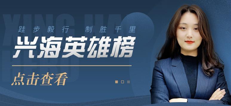 興海英雄榜 | 郭方方：業(yè)精于勤，逐鹿由心